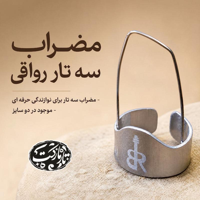 مضراب سه تار بهزاد رواقی