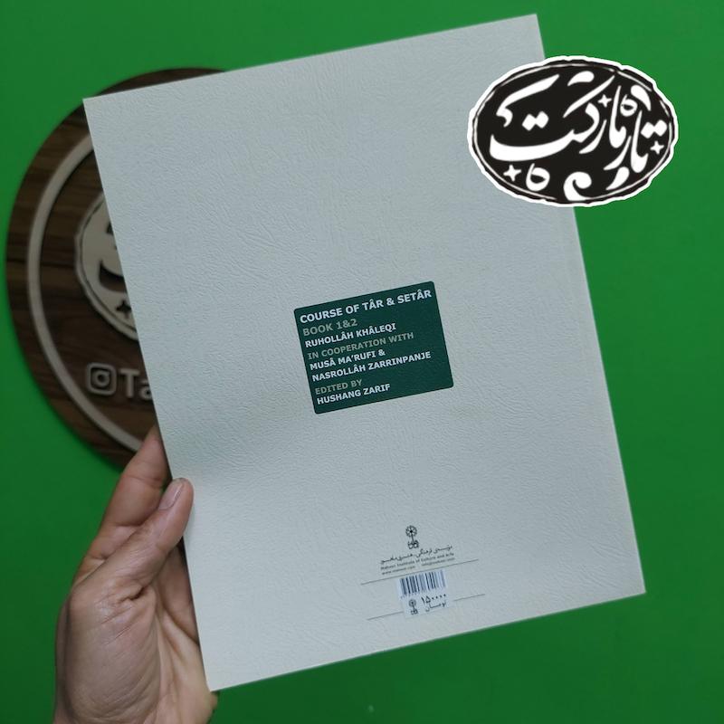 کتاب هنرستان تار و سه تار   نوشته هوشنگ ظریف