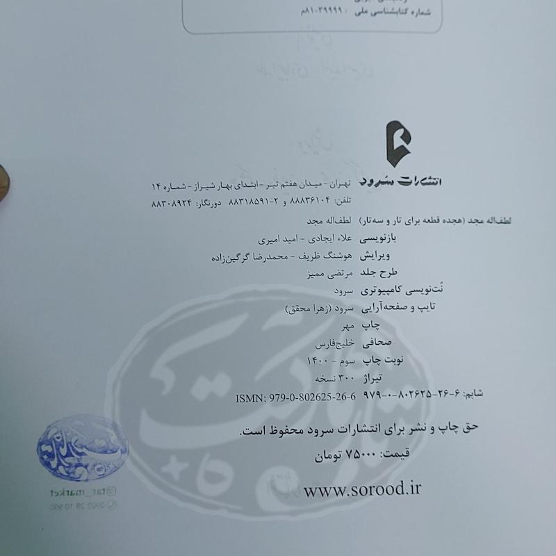 ۱۸ قطعه برای تار و سه تار لطف اله مجد