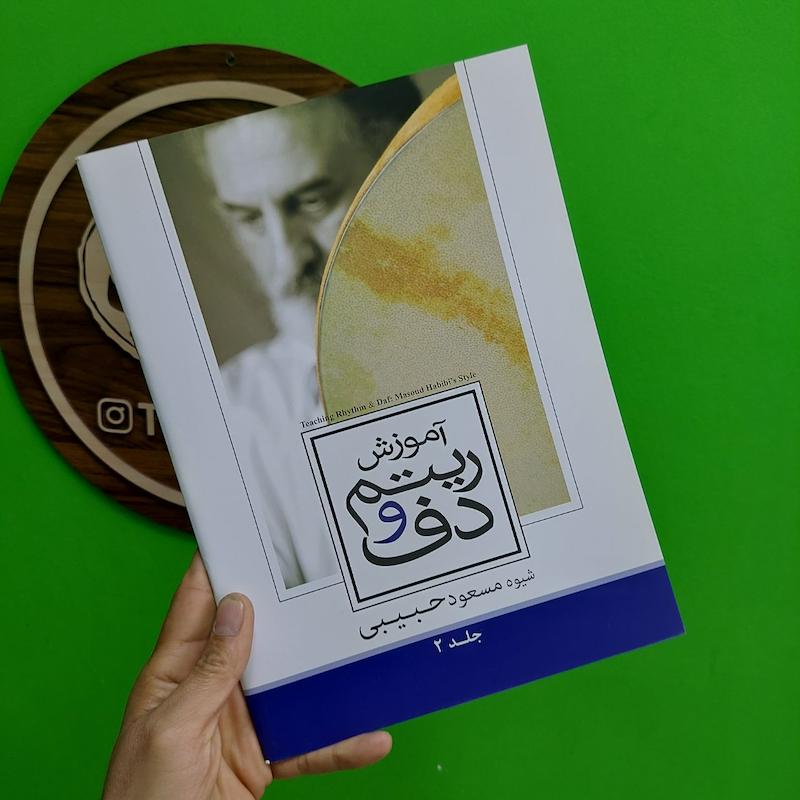 آموزش ریتم و دف مسعود حبیبی جلد دوم