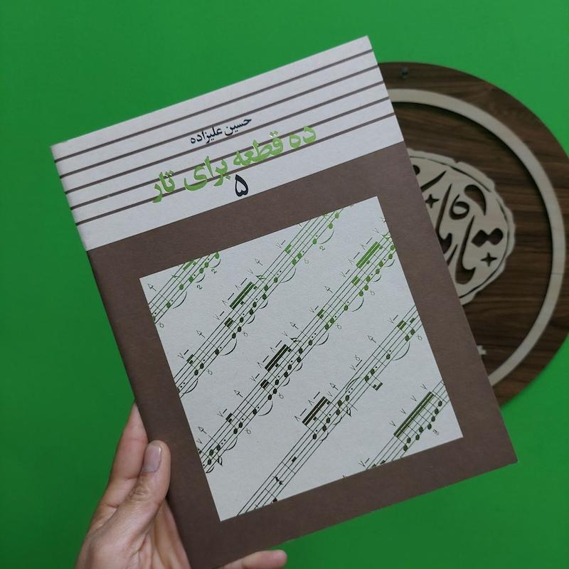 ده قطعه برای تار حسین علیزاده  جلد پنجم و ششم