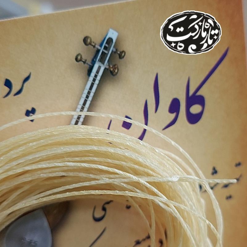 پرده تار کاوان