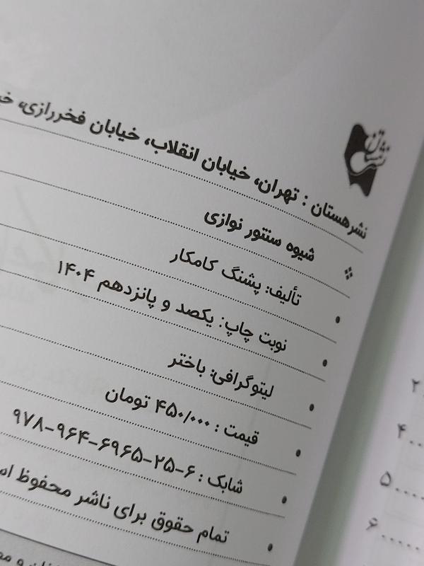 شیوه سنتور نوازی پشنگ کامکار