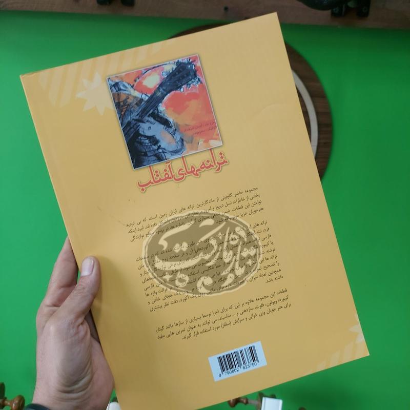کتاب ترانه های آفتاب