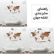 نقشه چوبی جهان 3D قهوه ای با حکاکی نام کشور و پایتخت ها