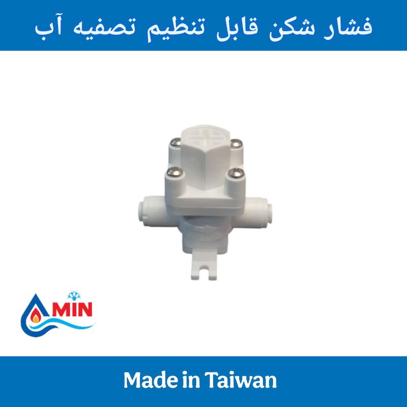 فشار شکن قابل تنظیم تصفیه آب