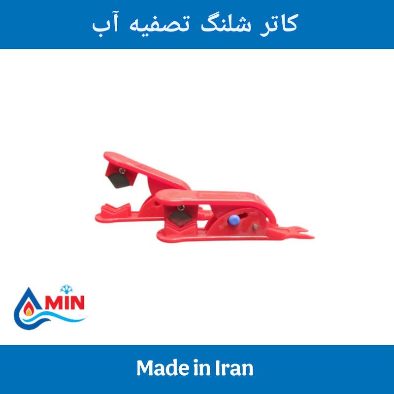 کاتر شیلنگ تصفیه آب