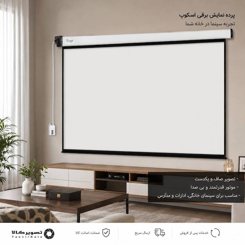 پرده نمایش برقی اسکوپ ۲۰۰×۲۰۰
