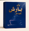 چای سیاه شکسته بارش