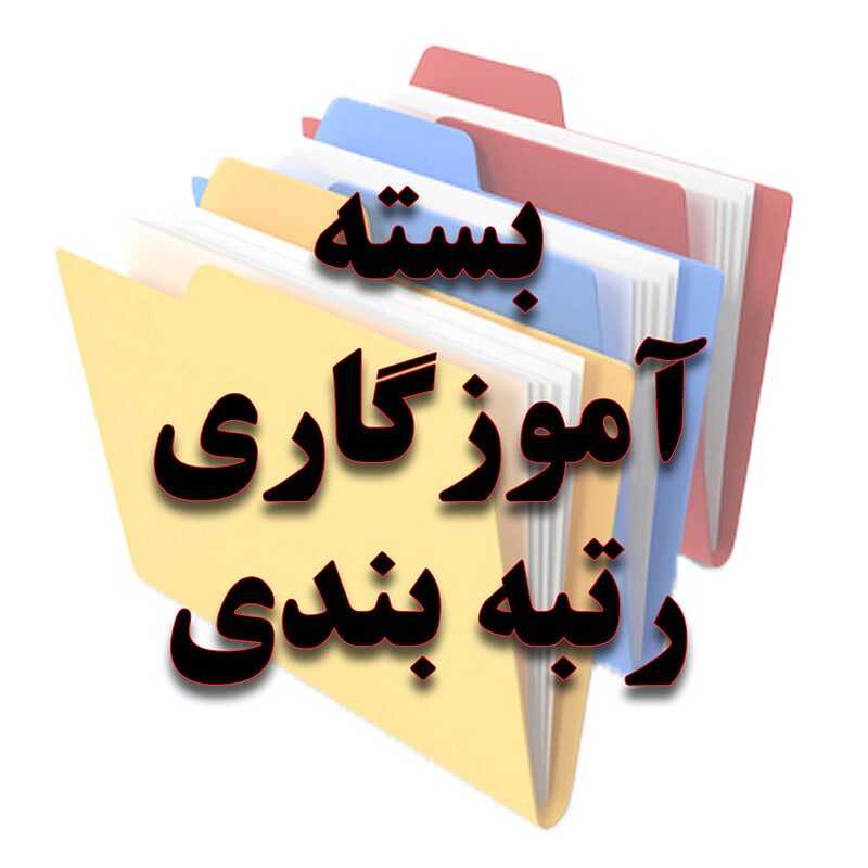 بسته آموزگاری رتبه بندی - شماره یک 