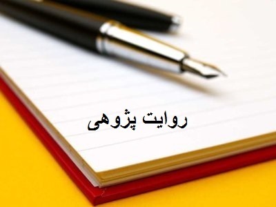 روایت پژوهی :روایت پژوهی دانشجو معلمان رشته عربی دانشگاه فرهنگیان از تجارب خود در کارورزی
