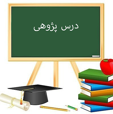 درس پژوهی آرایه مجاز ادبیات