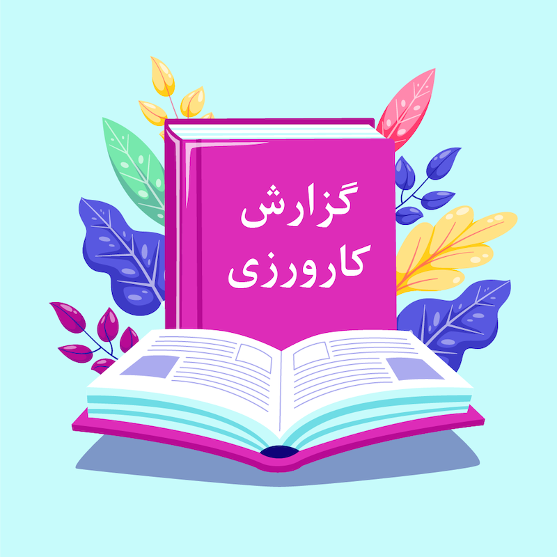 گزارش کارورزی 4 چهارم ابتدایی