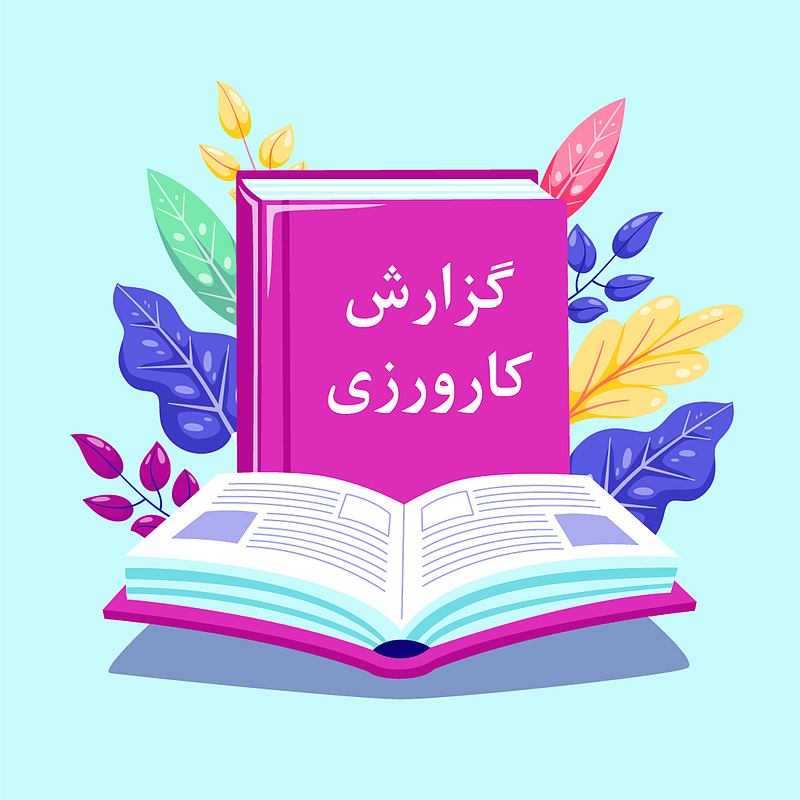 گزارش کارورزی 4 (با محور درس پژوهی) درس بدن ما (2) علوم چهارم ابتدایی    