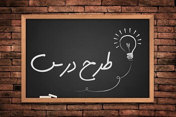 طرح درس روزانه ملی درس مواد اطراف ما علوم سوم ابتدایی