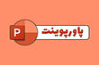 پاور بررسی فصل های 10 _ 11 _ 12 _ 13 و 14 علوم سوم دبستان 