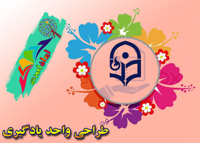 طراحی واحد یادگیری: تحلیل کتاب فارسی و خوانداری و نوشتاری پنجم