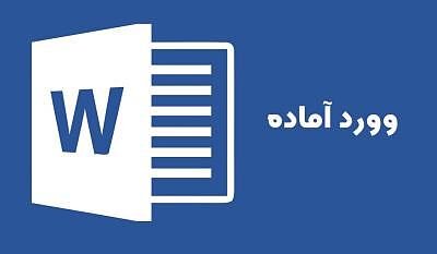 وورد -اقدام پژوهی:چگونه توانستم مشکل ترس یسنا از معلم کم کنم؟