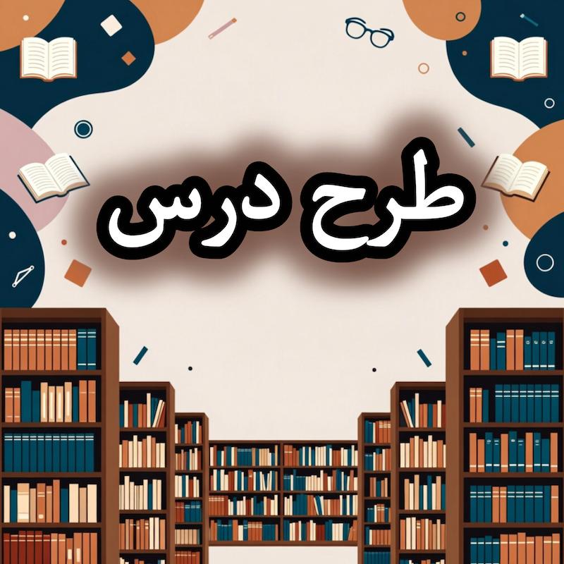 طرح درس علوم تجربی دهم استثنائی 