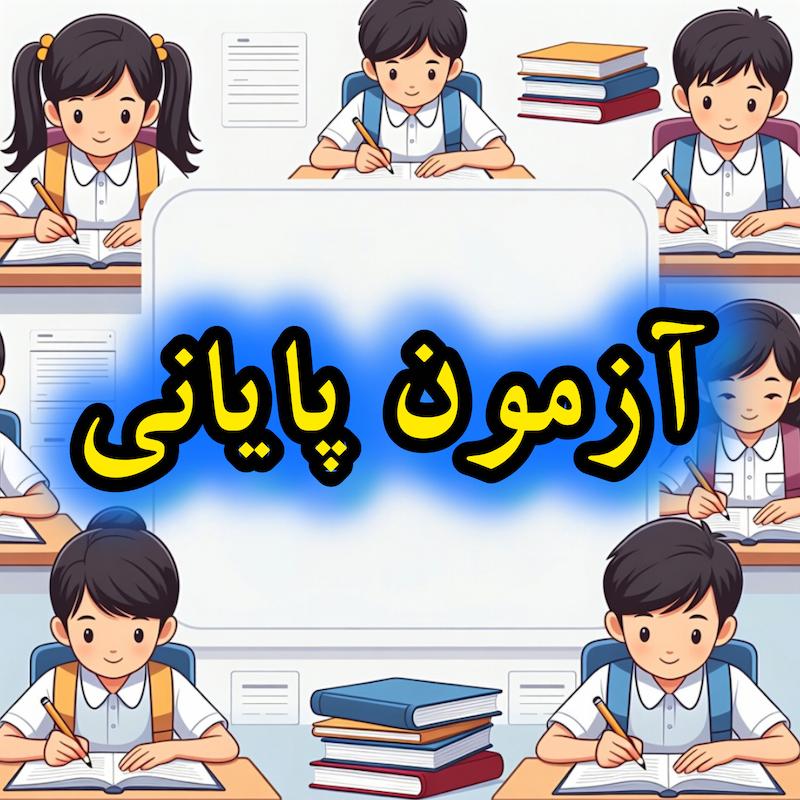 آزمون نوبت دوم ریاضی نهم3