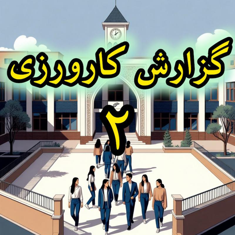 گزارش کارورزی 2 نمونه 3
