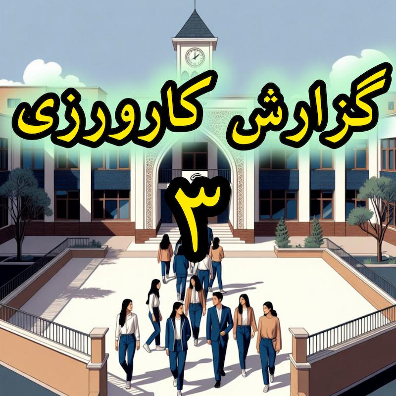 گزارش کارورزی 3 نمونه 1(چهارم)