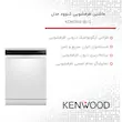 ماشین ظرفشویی 14 نفره کنوود مدل KDW3141 S رنگ سیلور