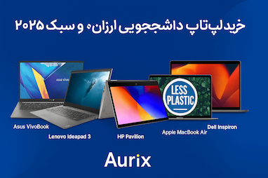 خرید لپ‌تاپ دانشجویی ارزان و سبک ۲۰۲۵ | راهنمای خرید Aurix