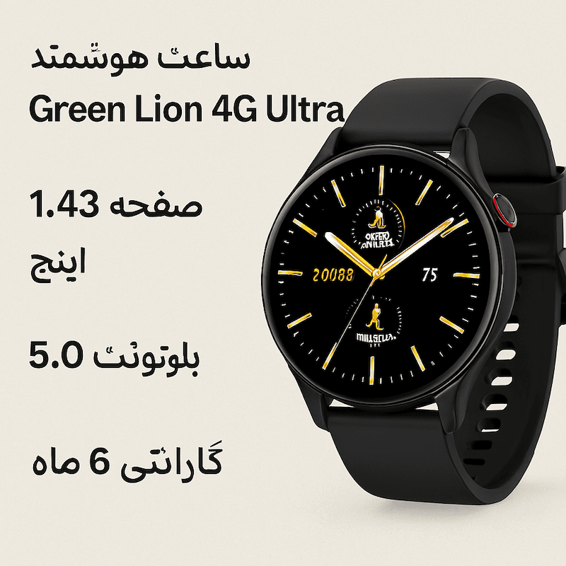  ساعت هوشمند Green Lion 4G Ultra | صفحه 1.43 اینچ | بلوتوث 5.0 | گارانتی 6 ماه