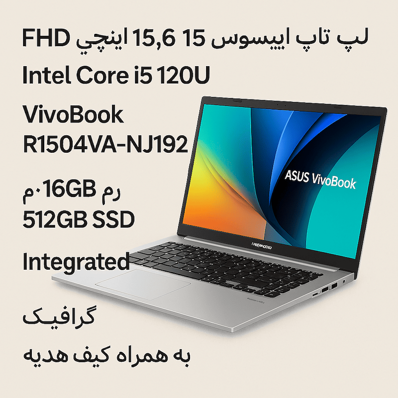  لپ‌تاپ ایسوس VivoBook | Core i5 120U | رم 16 | SSD 512 | نقره‌ای | Windows 11