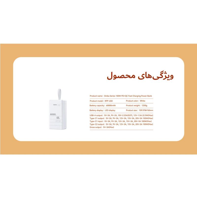 پاوربانک ریمکس مدل RPP-650 ظرفیت 60000 میلی آمپر ساعت