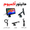 مانیتور وایرلس ماشین اکسیوم مدل Wireles Car Monitor
