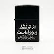 فندک طرح زیپو بخاطر من کمتر بکش