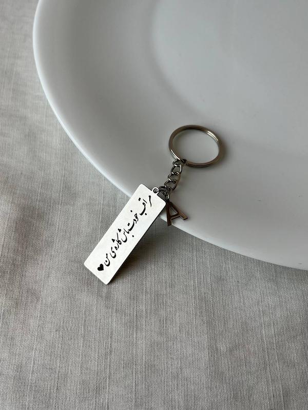 جاکلیدی متن مراقب خودت باش