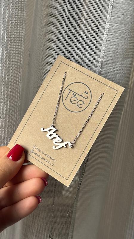 گردنبند اسم عارف