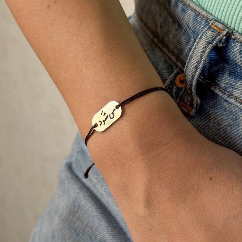 دستبند میشود