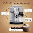 اسپرسوساز خانگی 1200 میلی‌لیتری دلونگی مدل EC850M