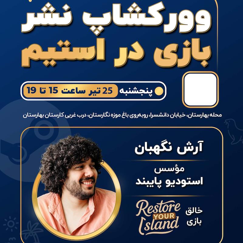 کارگاه انتقال تجربه نشر بازی در استیم (حضوری)