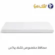 محافظ تشک پلاس ،سایز 120×200