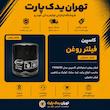 فیلتر روغن موتور کاسپین مدل FW68/80 مناسب انواع پراید، تیبا، ساینا، کوییک 