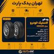 لاستیک یزد تایر مدل 205/60R 15 گل مرکوری