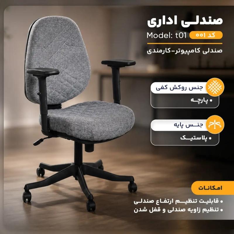 صندلی اداری مدل t01 کد 002