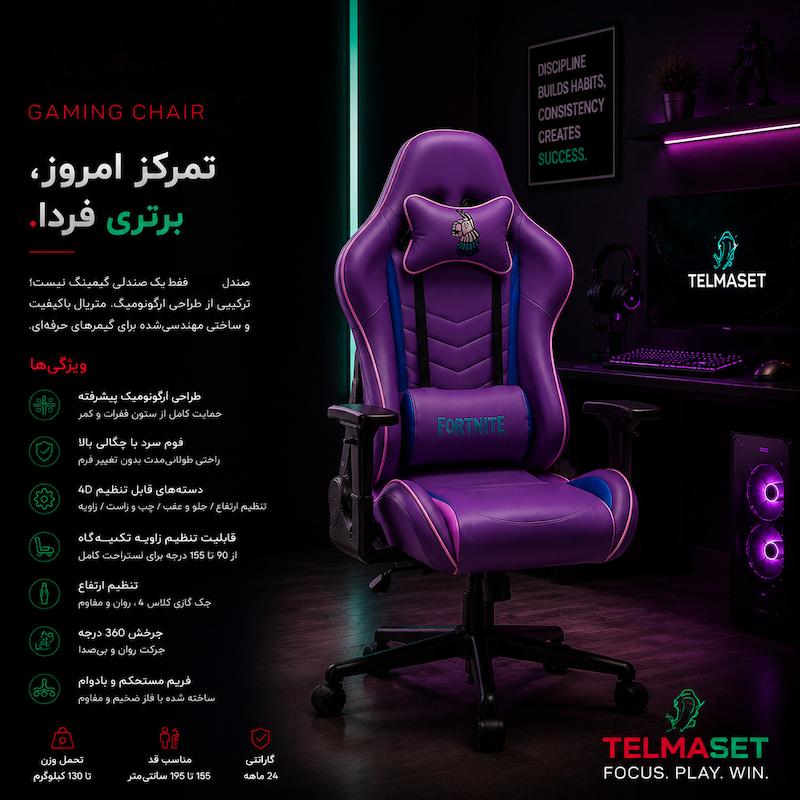 صندلی گیمینگ تلما مدل Fortnite Edition
