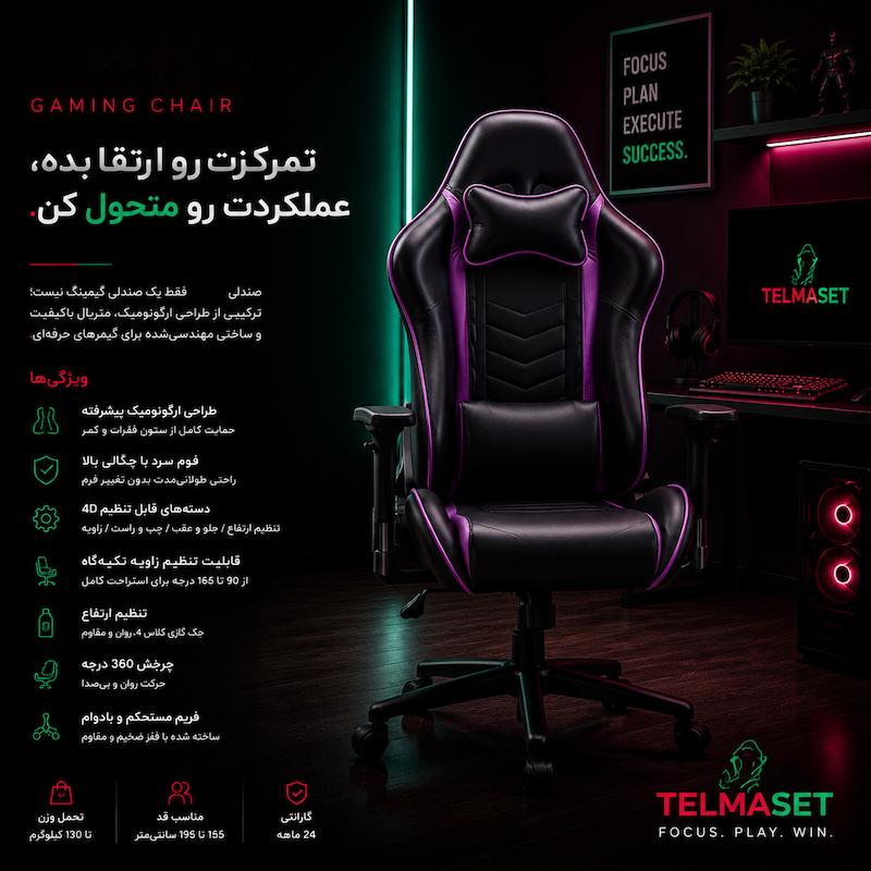 صندلی گیمینگ تلما مدل Purple