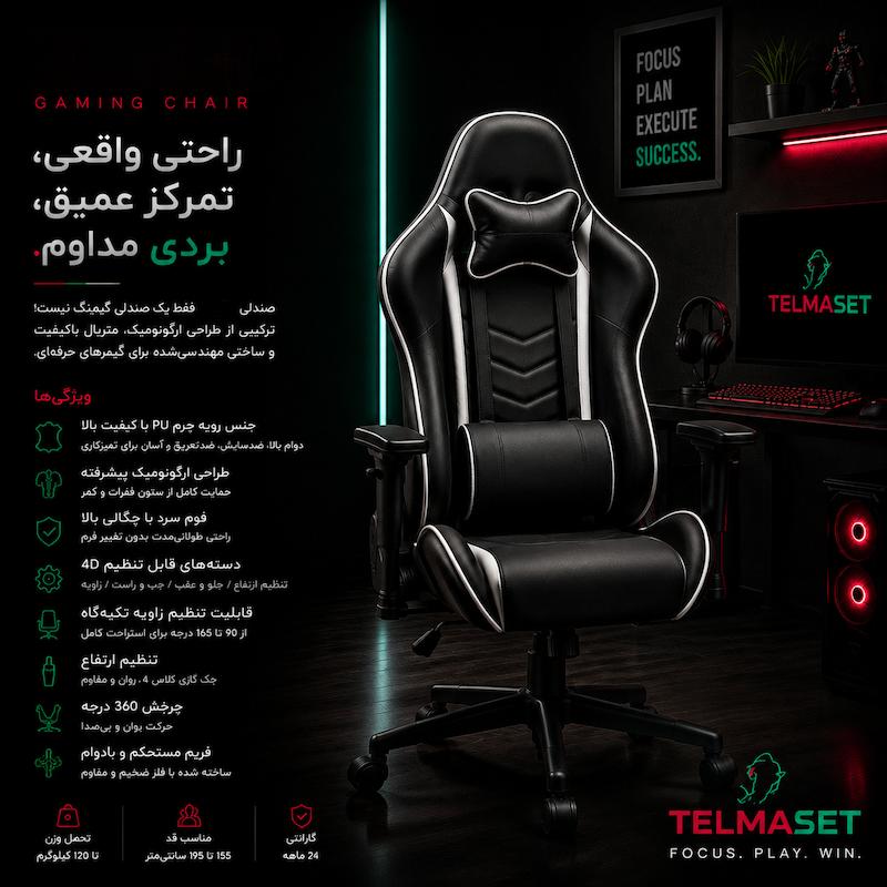 صندلی گیمینگ تلما مدل White