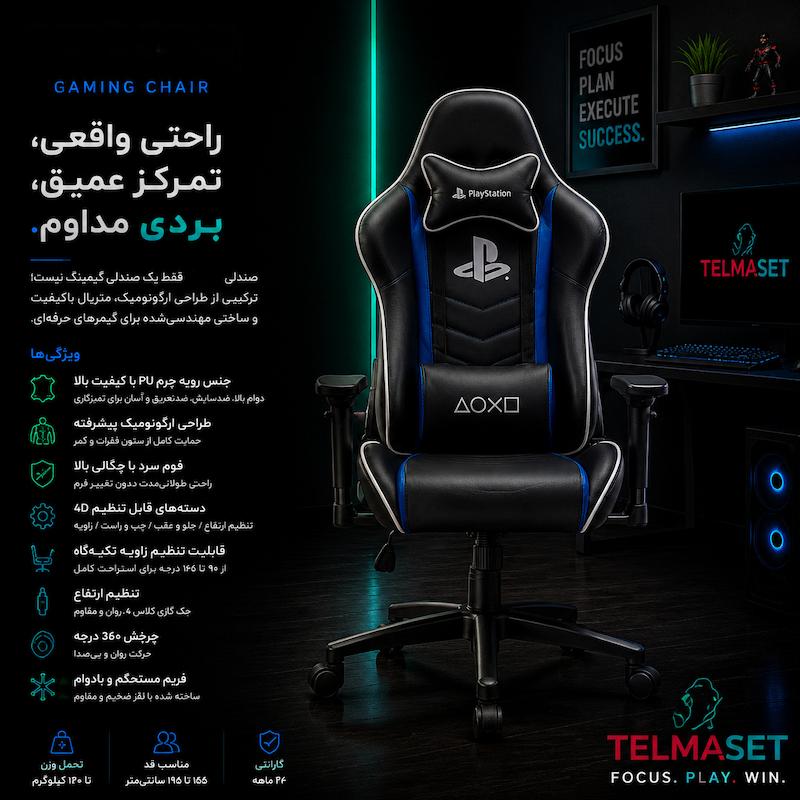 صندلی گیمینگ تلما مدل PlayStation Edition