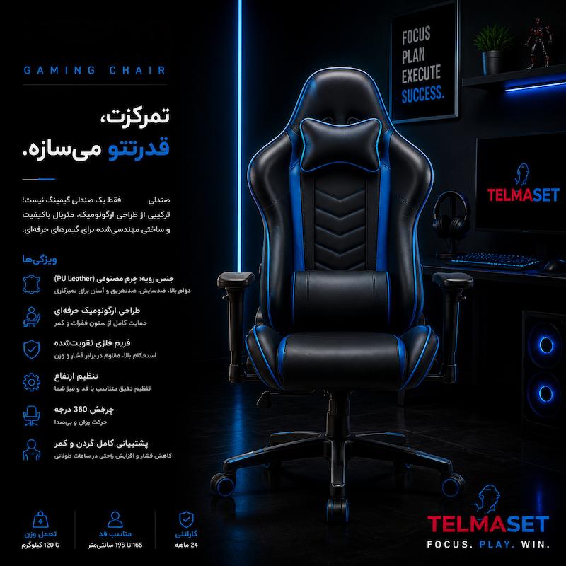 صندلی گیمینگ تلما مدل Blue