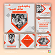 pc233 | مجموعه قالب پست و استوری تولید محتوا