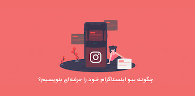 چگونه بیو اینستاگرام خود را حرفه‌ای بنویسیم؟