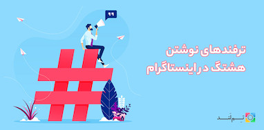 ترفند‌های نوشتن هشتگ در اینستاگرام